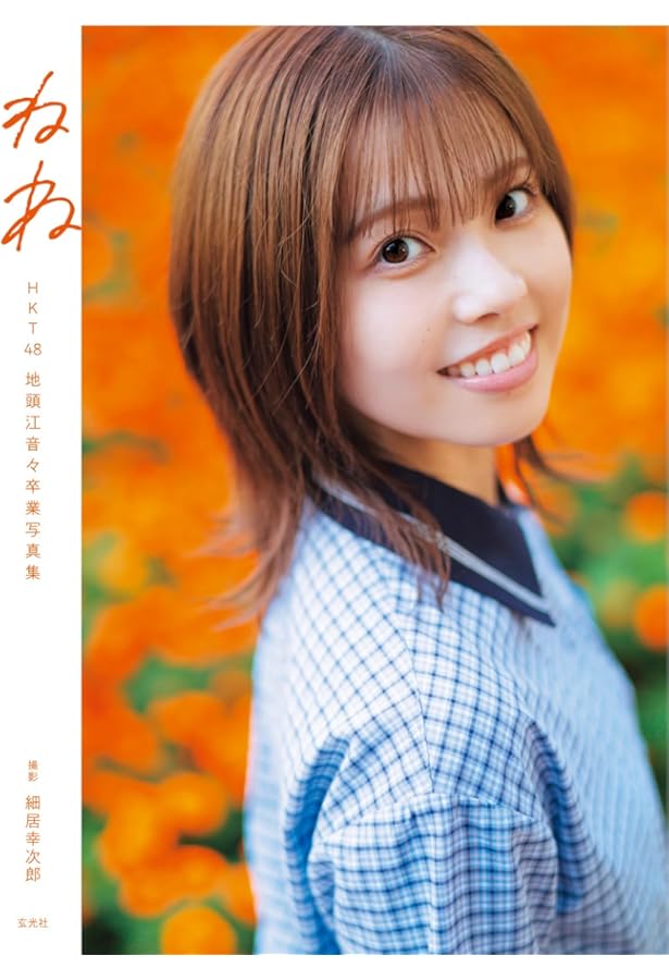 HKT48 地頭江音々1st写真集 彼女の名前 | 地頭江 音々, 藤本 和典 |本