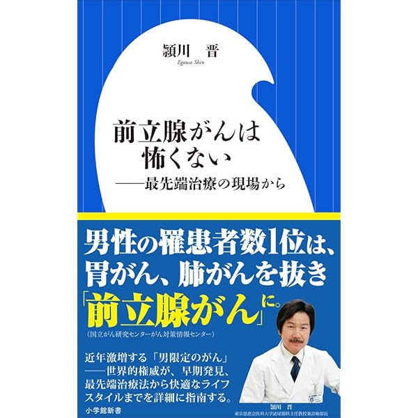 Amazon.co.jp: 前立腺ガン治療革命 (小学館101新書 77) : 藤野