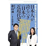 胸を張って子ども世代に引き継ぎたい 日本人が誇るべき《日本の近現代史》 (Knock‐the‐Knowing)