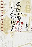 落語小僧ものがたり: 席亭志願再々