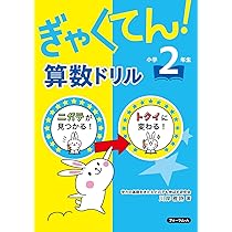 アプローチ 算数小学3年生 ぎゃくてん! 算数ドリル 小学3年生 | 川崎 和代 |本 | 通販 | Amazon