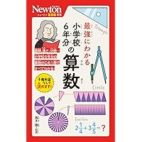 別冊 小学校6年分の算数がすべてわかる 増補改訂版 (Newton別冊
