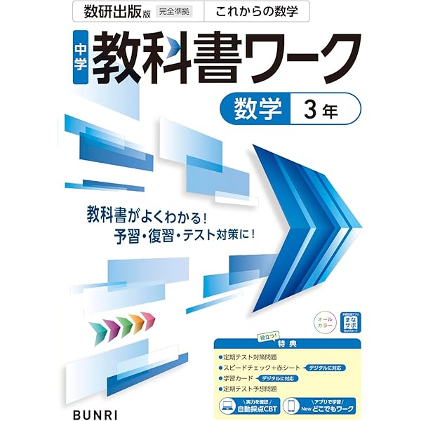 中学教科書ワーク 数学 3年 数研出版版 (オールカラー,付録付き