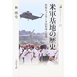米軍基地の歴史: 世界ネットワークの形成と展開 (歴史文化ライブラリー 336)