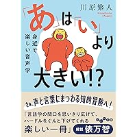 声」の言語学入門: 私たちはいかに話し、歌うのか (NHK出版新書