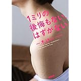 1ミリの後悔もない、はずがない (新潮文庫)