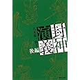 封神演義 後編 (集英社文庫)