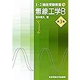 1・2陸技受験教室（3）無線工学B　第3版