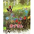 赤ずきん (岩波の子どもの本 カンガルー印)