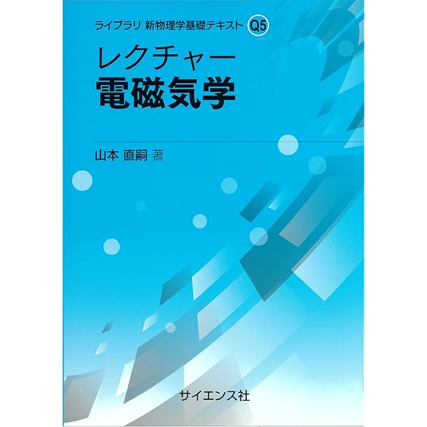 レクチャー 力学: 本質を理解して物理を使うために (ライブラリ新物理