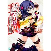 Amazon.co.jp: 魔弾の王と戦姫〈ヴァナディース〉 3 (MF文庫 J