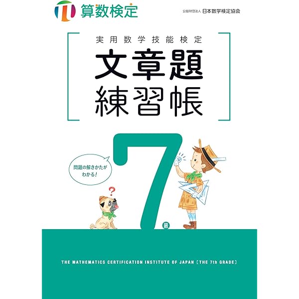 数学検定問題集 7級 数学検定問題集7級 |本 | 通販 | Amazon
