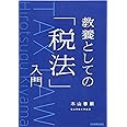 教養としての「税法」入門