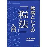教養としての「税法」入門
