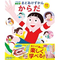 Amazon.co.jp: からだ(小学館の図鑑NEOまどあけずかん英語つき 12