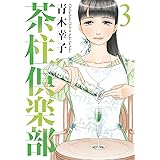 茶柱倶楽部　3巻 (芳文社コミックス)
