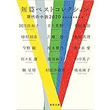 短篇ベストコレクション 現代の小説2020 (徳間文庫)