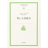笑いと治癒力 (岩波現代文庫 社会 30)