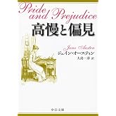 高慢と偏見 (中公文庫 オ 1-5)