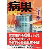 病巣 巨大電機産業が消滅する日 (朝日文庫)