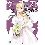 ゲーマーズ!DLC3 (ファンタジア文庫)