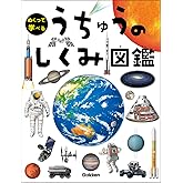 うちゅうのしくみ図鑑 (めくって学べる)