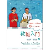 教師と学生が知っておくべき教職入門 | 武田 明典, 村瀬 公胤 |本
