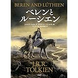 ベレンとルーシエン