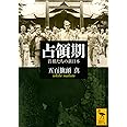 占領期 首相たちの新日本 (講談社学術文庫)