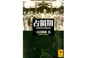 占領期 首相たちの新日本 (講談社学術文庫)