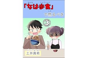 女は少食で然るべき③