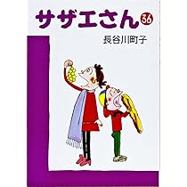 Amazon.co.jp: サザエさん 34 : 長谷川 町子: 本