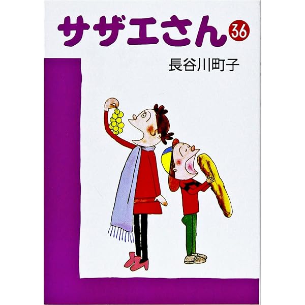サザエさん 32巻 Amazon.co.jp: サザエさん 32 : 長谷川 町子: 本