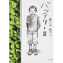 バッテリーII (角川文庫) | あさの あつこ, 佐藤 真紀子 |本 | 通販