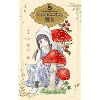 【サイン本】シャンピニオンの魔女 4 Amazon.co.jp: シャンピニオンの魔女 4 (花とゆめコミックススペシャル