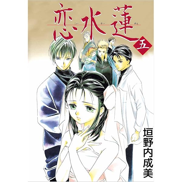 恋水蓮 1巻 | 垣野内 成美 | マンガ | Kindleストア | Amazon