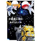 小惑星に挑む (楽園コミックス)