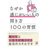 なぜか感じがいい人の聞き方　100の習慣 (ASUKA BUSINESS 2253-3)