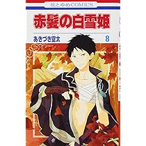 赤髪の白雪姫 Vol.9 ＜初回生産限定版＞ Amazon.co.jp: 赤髪の白雪姫 9 (花とゆめCOMICS) : あきづき空太: 本