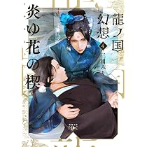 Amazon.co.jp: 龍ノ国幻想3 百鬼の号令 (新潮文庫) : 三川 みり: 本