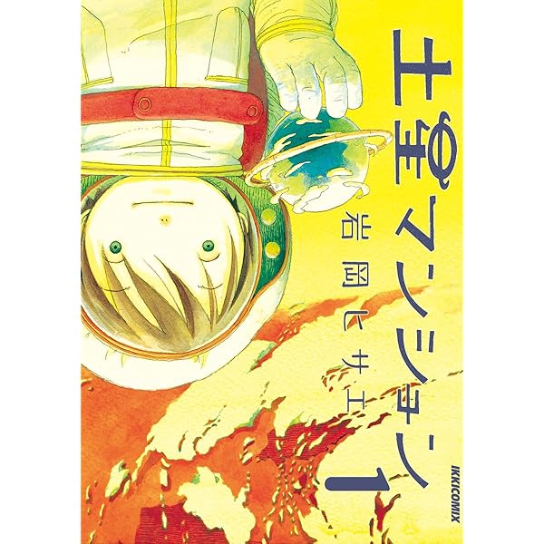土星マンション コミック 全7巻完結セット (IKKI COMIX) khxv5rg Amazon.co.jp: 土星マンション コミック 全7巻完結セット (IKKI