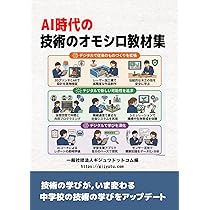 AI時代の技術のオモシロ教材集 | 一般社団法人ギジュツドットコム |本