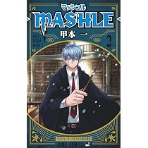 マッシュル―MASHLE― 1 (ジャンプコミックス) | 甲本 一 |本 | 通販