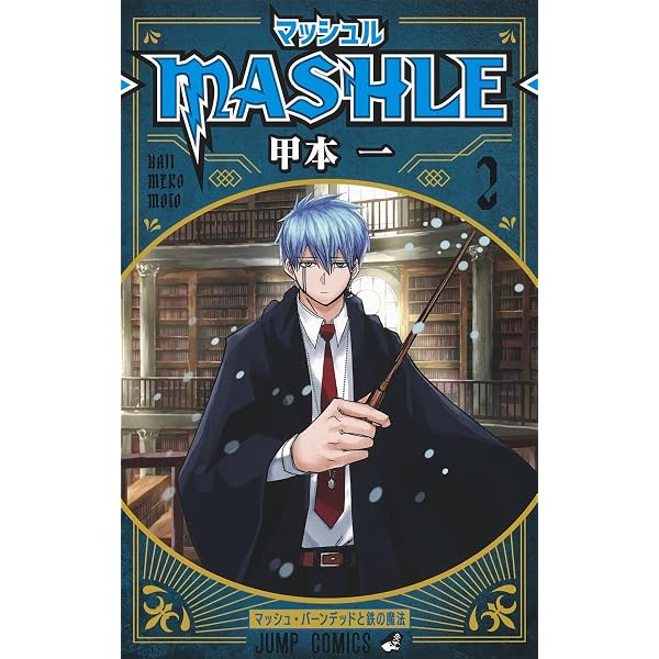 Amazon.co.jp: マッシュル―MASHLE― 1 (ジャンプコミックス) : 甲本 一