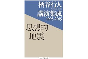柄谷行人講演集成1995‐2015　思想的地震 (ちくま学芸文庫)