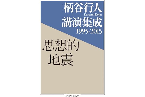 柄谷行人講演集成1995‐2015　思想的地震 (ちくま学芸文庫)