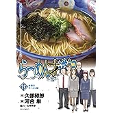 らーめん才遊記（１１） (ビッグコミックス)
