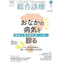 総合診療 2025年1月から6月号セット 2025年 | バックナンバー | 総合診療 | 雑誌 | 医学書院