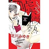 真夏のエデン 1 フラワーコミックスアルファ 北川 みゆき 本 通販 Amazon