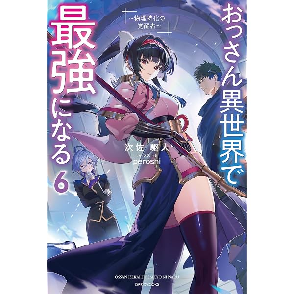 Amazon.co.jp: おっさん異世界で最強になる 5 ~物理特化の覚醒者